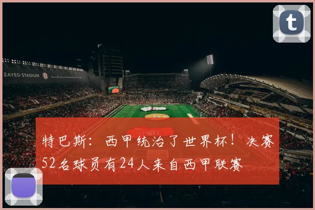 特巴斯：西甲统治了世界杯！决赛52名球员有24人来自西甲联赛