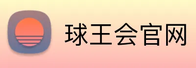 球王会官网 logo