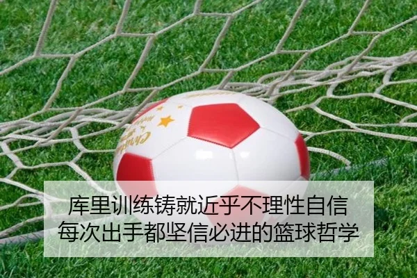 库里训练铸就近乎不理性自信 每次出手都坚信必进的篮球哲学
