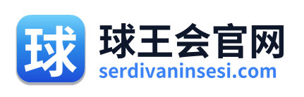 球王会官网